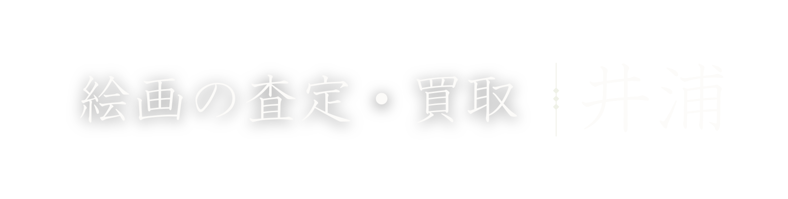 絵画の査定・買取 | 井浦